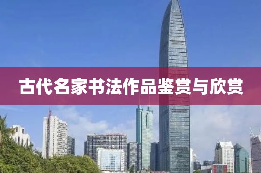 古代名家书法作品鉴赏与欣赏