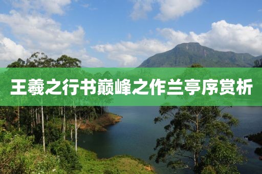 王羲之行书巅峰之作兰亭序赏析