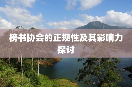 榜书协会的正规性及其影响力探讨