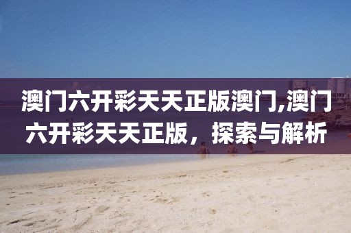 澳门六开彩天天正版澳门