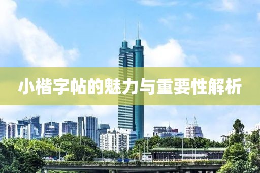 小楷字帖的魅力与重要性解析
