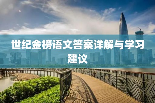 世纪金榜语文答案详解与学习建议
