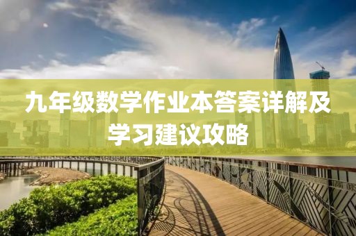 九年级数学作业本答案详解及学习建议攻略