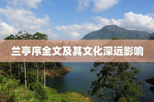 兰亭序全文及其文化深远影响