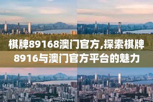 棋牌89168澳门官方,探索棋牌8916与澳门官方平台的魅力