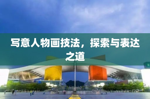 写意人物画技法，探索与表达之道