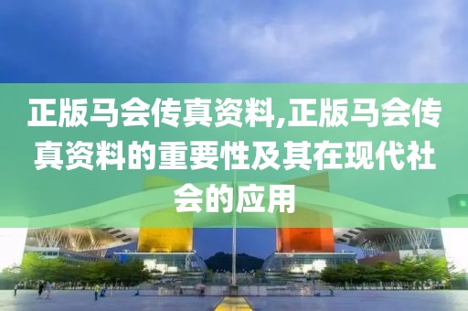 正版马会传真资料,正版马会传真资料的重要性及其在现代社会的应用