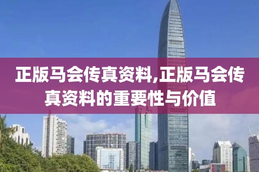 正版马会传真资料,正版马会传真资料的重要性与价值
