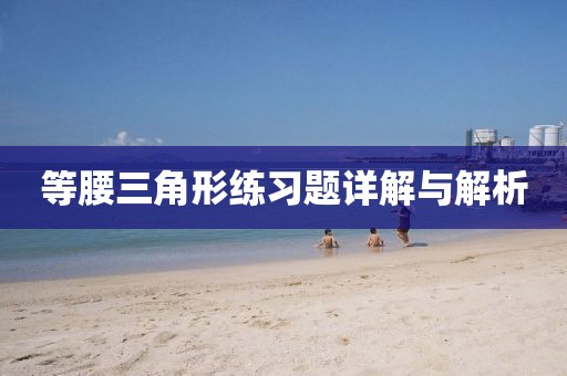 等腰三角形练习题详解与解析