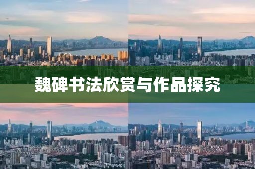魏碑书法欣赏与作品探究