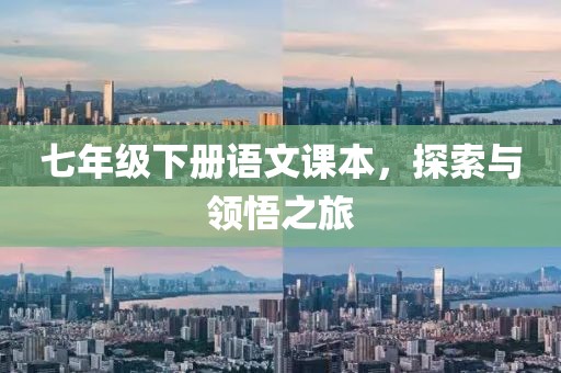 七年级下册语文课本，探索与领悟之旅