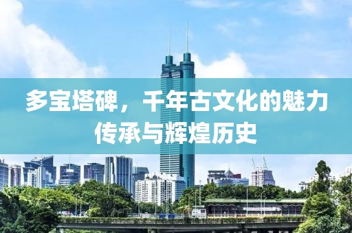 多宝塔碑，千年古文化的魅力传承与辉煌历史