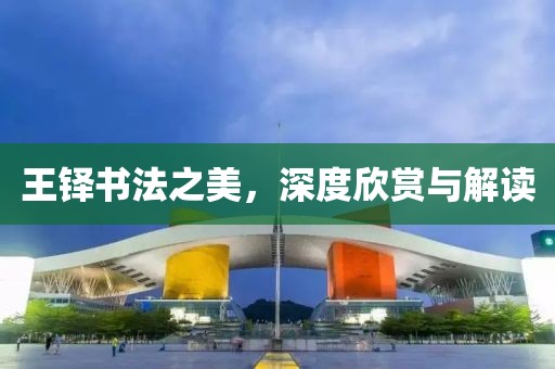 王铎书法之美，深度欣赏与解读