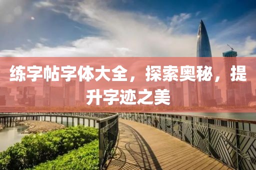 练字帖字体大全，探索奥秘，提升字迹之美
