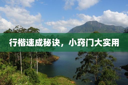 行楷速成秘诀，小窍门大实用