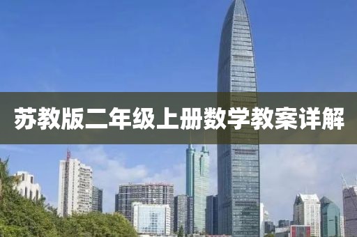 苏教版二年级上册数学教案详解