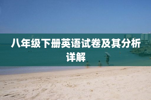 八年级下册英语试卷及其分析详解