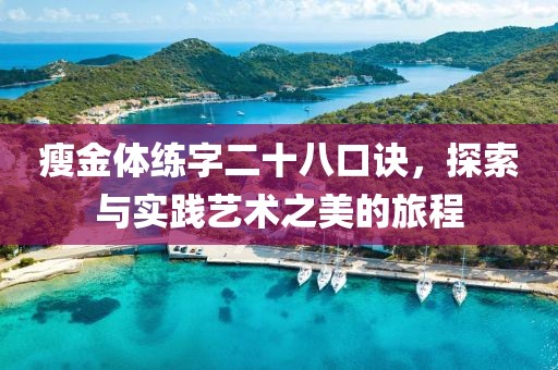 瘦金体练字二十八口诀，探索与实践艺术之美的旅程