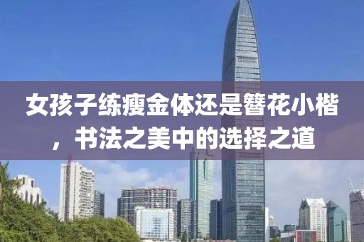 女孩子练瘦金体还是簪花小楷，书法之美中的选择之道