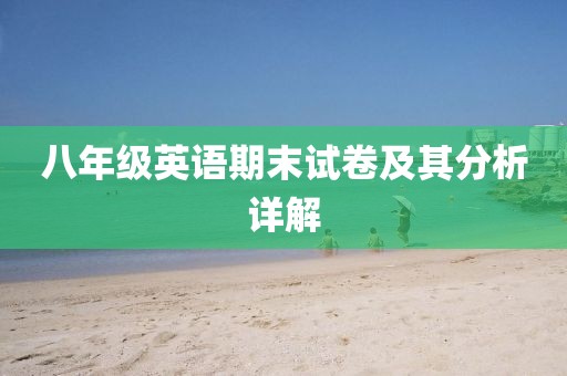 八年级英语期末试卷及其分析详解