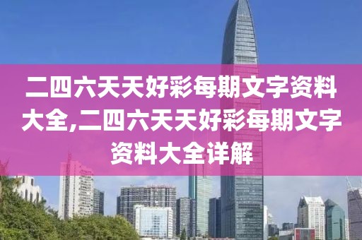 二四六天天好彩每期文字资料大全,二四六天天好彩每期文字资料大全详解