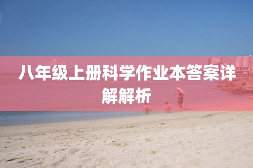 八年级上册科学作业本答案详解解析