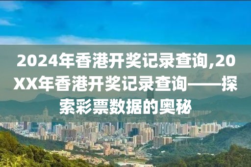 2024年香港开奖记录查询,20XX年香港开奖记录查询——探索彩票数据的奥秘