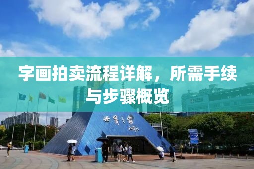 字画拍卖流程详解，所需手续与步骤概览