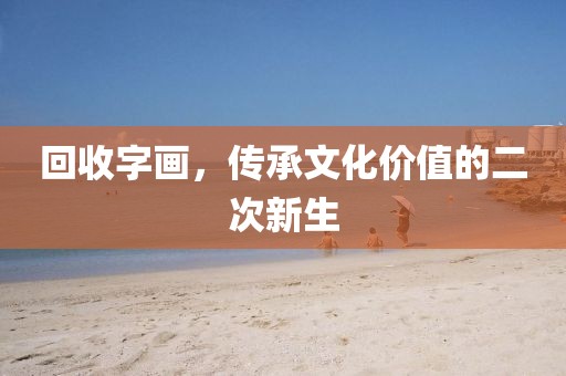 回收字画，传承文化价值的二次新生