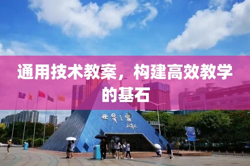 通用技术教案，构建高效教学的基石