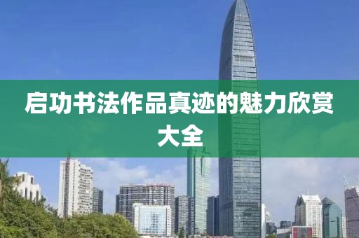 启功书法作品真迹的魅力欣赏大全