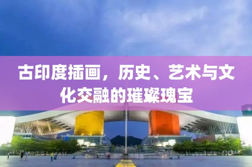 古印度插画，历史、艺术与文化交融的璀璨瑰宝