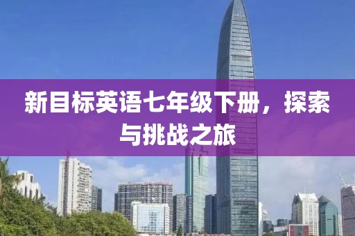 新目标英语七年级下册，探索与挑战之旅