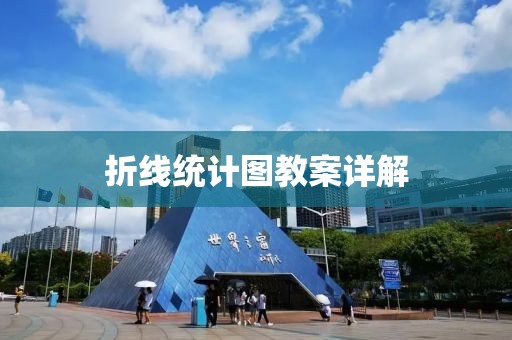 折线统计图教案详解