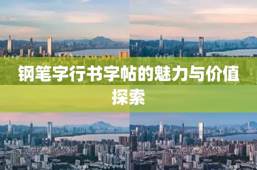 钢笔字行书字帖的魅力与价值探索