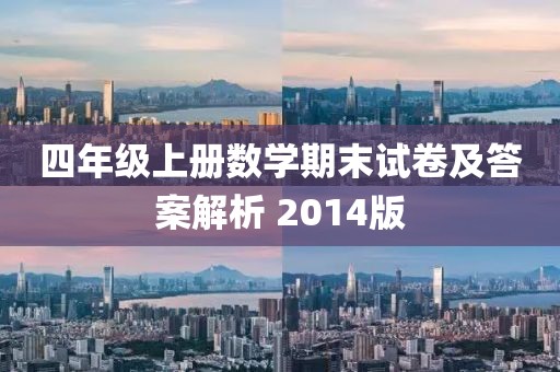 四年级上册数学期末试卷及答案解析 2014版
