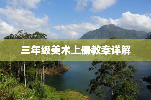 三年级美术上册教案详解
