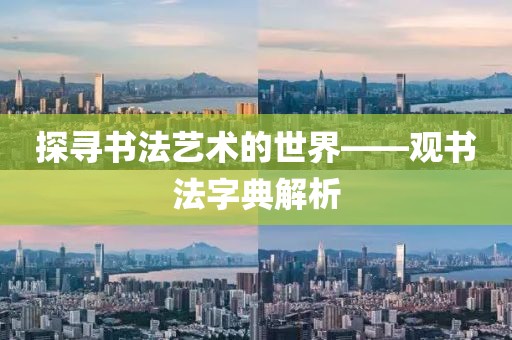 探寻书法艺术的世界——观书法字典解析