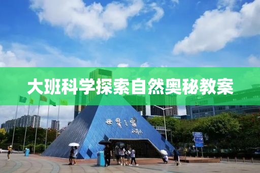 大班科学探索自然奥秘教案