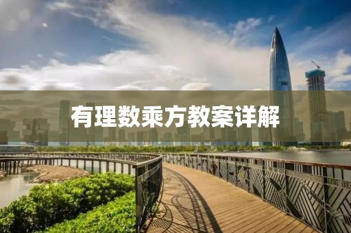 有理数乘方教案详解
