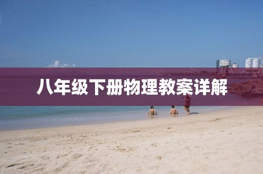 八年级下册物理教案详解