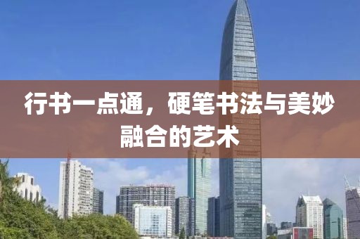 行书一点通，硬笔书法与美妙融合的艺术