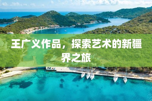 王广义作品，探索艺术的新疆界之旅