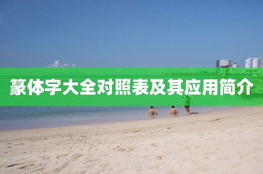 篆体字大全对照表及其应用简介