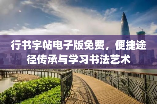 行书字帖电子版免费，便捷途径传承与学习书法艺术