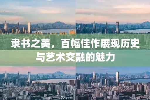 隶书之美，百幅佳作展现历史与艺术交融的魅力