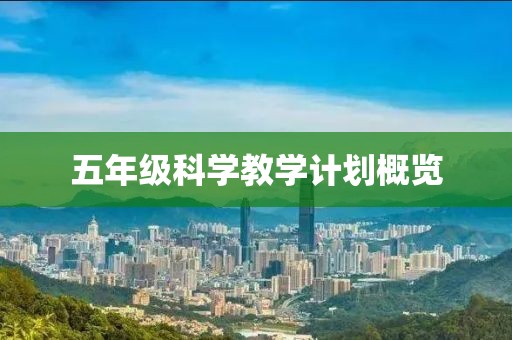 五年级科学教学计划概览