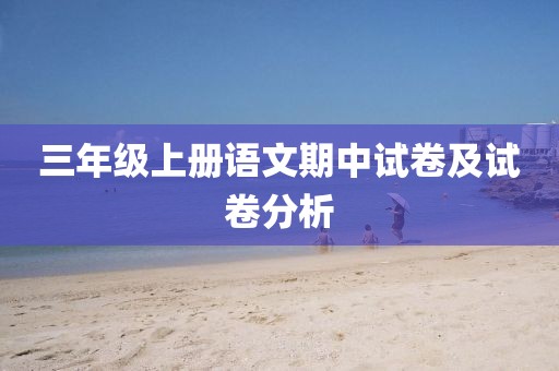 三年级上册语文期中试卷及试卷分析
