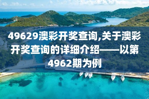 49629澳彩开奖查询,关于澳彩开奖查询的详细介绍——以第4962期为例