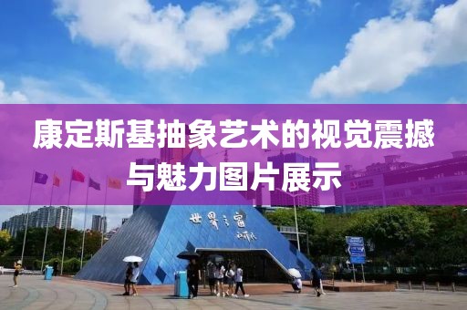 康定斯基抽象艺术的视觉震撼与魅力图片展示